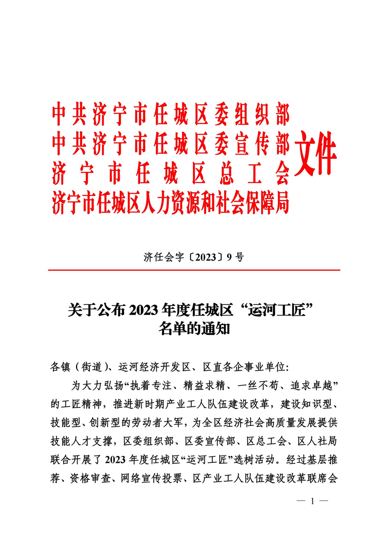 9號(hào)關(guān)于公布2022年度任城“運(yùn)河工匠”名單的通知(1)_00.jpg